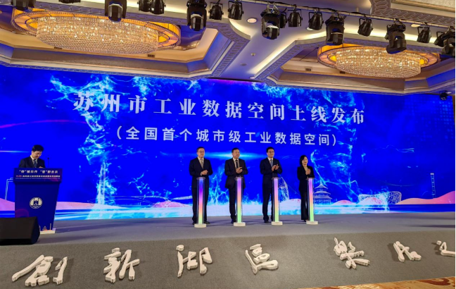 全國(guó)首個(gè)城市級(jí)工業(yè)數(shù)據(jù)空間--蘇州市工業(yè)...